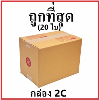 กล่องไปรษณีย์ กระดาษ KA ฝาชน (เบอร์ 2C) พิมพ์จ่าหน้า (20 ใบ) กล่องพัสดุ กล่องกระดาษ