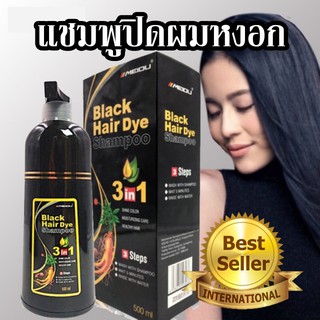 Shampoo แชมพูปิดผมหงอก ผมดกดำ เปลี่ยนสีผมใน 5 นาที (สีดำเข้ม) ปริมาณ 500ml. (1ขวด)