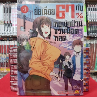 ยัยเฉื่อย 67% กับหอพักป่วนชวนน็อตหลุด เล่มที่ 4 หนังสือการ์ตูน มังงะ มือหนึ่ง ยัยเฉื่อย