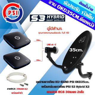 ชุดจานดาวเทียม PSI OKD 35CM.+หัว LNB UNIVERSAL PSI OK-2+กล่อง PSI S3 Hybrid x2 พร้อมสายRG6 ยาว30เมตรx2