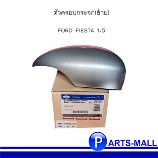 ฝาครอบกระ ตัวครอบกระจก (ซ้าย) สำหรับ FORD FIESTA 1.5 ฟอร์ด เฟียสต้า **อะไหล่แท้เบิกศูนย์