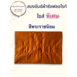 สบง สบงพระผ้าซัลฟลอไรท์ไซส์พิเศษ (ณัฐวุฒิสังฆภัณฑ์)