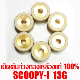 เม็ดตุ้มถ่วงทองเหลืองแท้ 100% Scoopy-i  13g