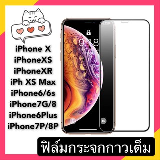 F ฟิล์มกระจกเต็มจอ iPhone 11 / XR ฟิล์มกระจกนิรภัยเต็มจอ ฟิล์มไอโฟน ฟิล์มกระจกกันกระแทก พร้อมส่งทันที