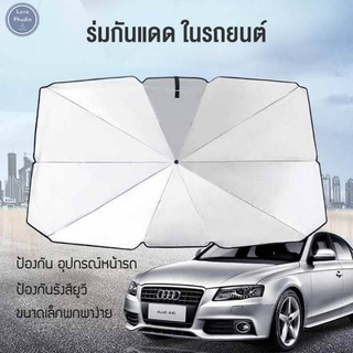 ม่านบังแดดรถยนต์ ร่มกันแดด ในรถยนต์ ม่านบังแดดรถยนต์ Car Sunshade Umbrella type 65x125cm ชนิดกางแบบร่มป้องกันความร้อน