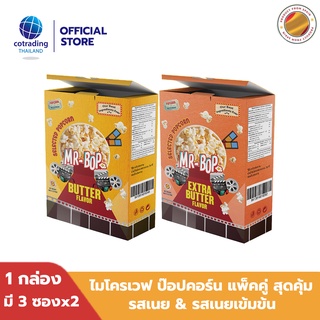 หมดอายุ 26/9ป็อปคอร์นโรงหนัง สินค้าบุบ Mr-Bop Microwave Popcorn Butter+Extra Butter ไมโครเวฟ ป๊อบคอร์น รสเนย+รสเนยเข้มข้