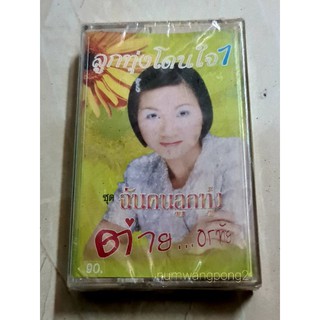 เทปCassette เพลง ต่ายอรทัยชุดแรกมือ1