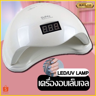 เครื่องอบเล็บ UV/LED เครื่องอบเล็บเจล