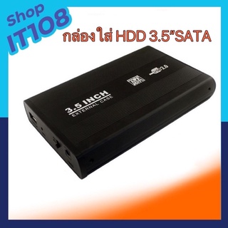 กล่องใส่HDD 3.5” SATA USB2.0/USB3.0