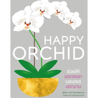 S HAPPY ORCHID (ปกแข็ง)