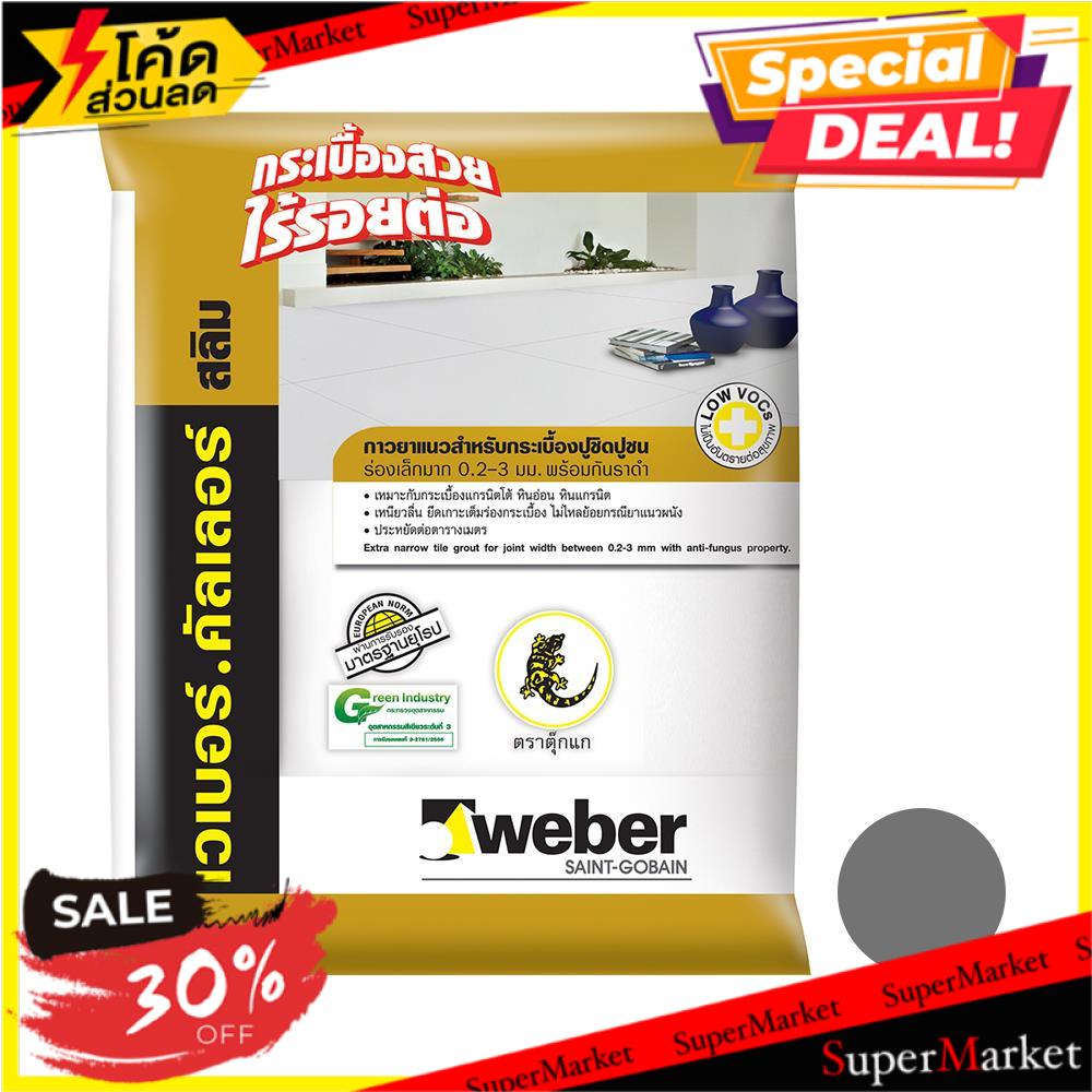 🔥แนะนำ!! กาวยาแนว เวเบอร์คัลเลอร์ สลิม 1 กก. สีเทาเข้ม กาวยาแนว TILE GROUT WEBERCOLOR SLIM 1KG DARK 