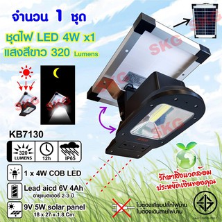 SKG ชุดหลอดไฟ LED ภายนอก โซล่าเซลล์ 4W x1 320Lm รุ่น KB7130 (สีเงิน) 1ชุด