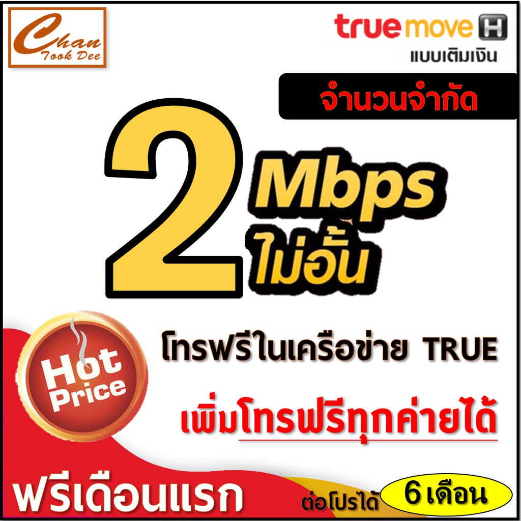ซิม เทพ Sim Net TRUE เน็ต 10Mbps , 4Mbps ไม่อั้น โทรฟรี* ไม่ลดสปีด ต่อ ...