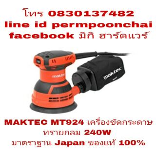 MAKTEC MT924 เครื่องขัดกระดาษทรายกลม 240W ของแท้ 100%