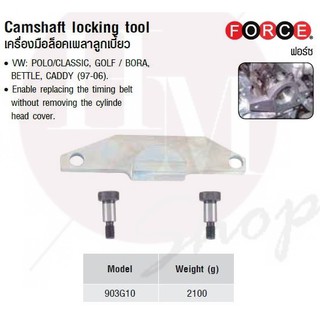 FORCE เครื่องมือล็อคเพลาลูกเบี้ยว Camshaft locking tool Model 903G10