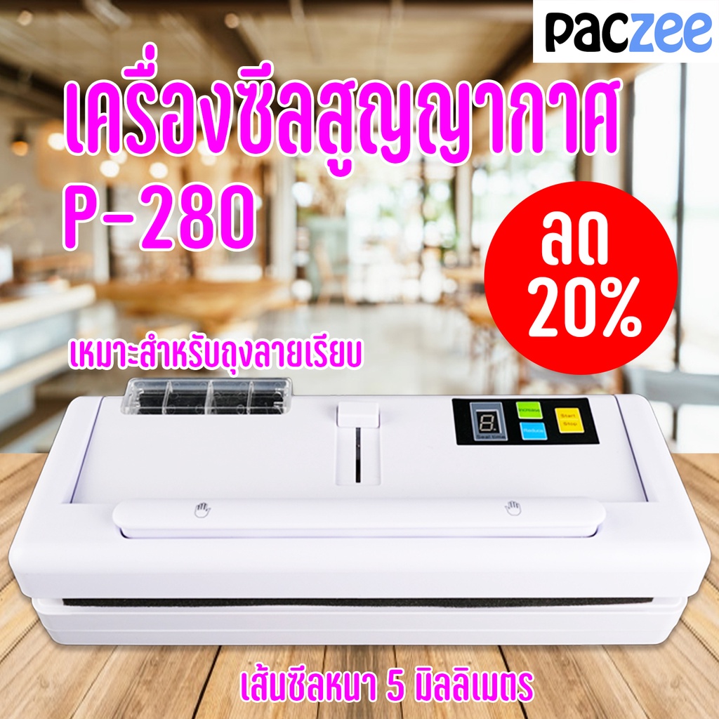 เครื่องซีลสูญญากาศ เครื่องซีล ถุงสูญญากาศ ลายเรียบ สีขาว รุ่น P-280 - paczee