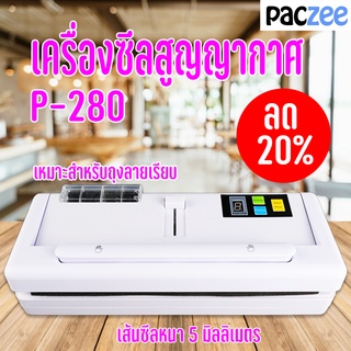 เครื่องซีลสูญญากาศ เครื่องซีล ถุงสูญญากาศ ลายเรียบ สีขาว รุ่น P-280 - paczee