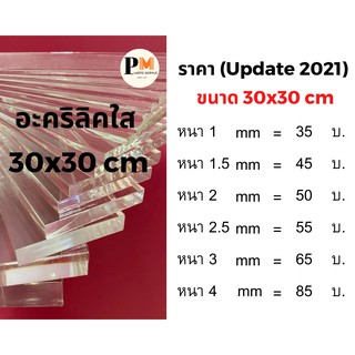 แผ่นอะคริลิคใส ราคาโรงงาน 📌ขนาด 30x30 ซม 🔥บริการตัดซอยฟรี🔥