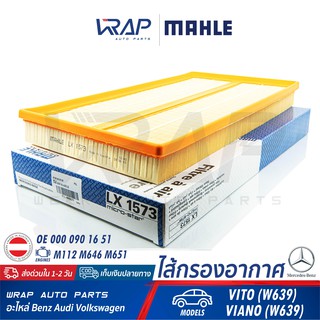 ⭐ BENZ ⭐ ไส้กรองอากาศ MAHLE LX1573 | เบนซ์ Viano VITO W639 เครื่อง M646 M651 M112 | OE 000 090 38 51 | MANN : C42192/1