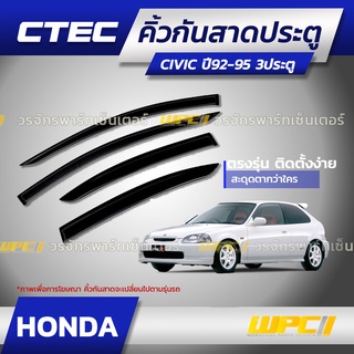 CTEC คิ้วกันสาดประตู HONDA: CIVIC ซีวิค