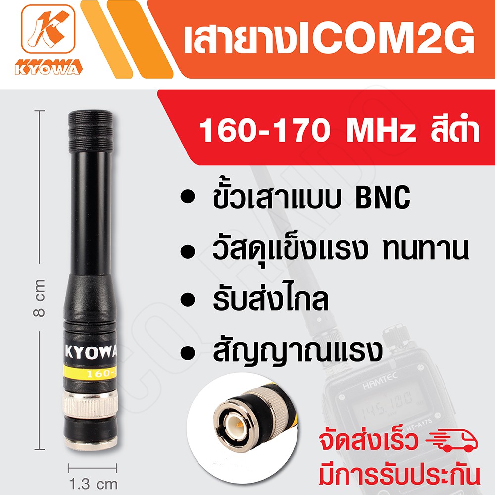 KYOWA เสายาง เสาวิทยุสื่อสาร ICOM 2G ความถี่ 160-170 MHz สีดำ (สั้น)