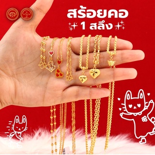 พร้อมส่ง! สร้อยคอทองคำแท้ 1 สลึง มีใบประกัน