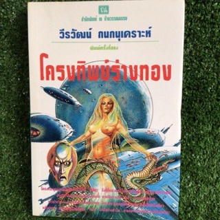 โครงทิพย์ร่างทอง/วีรวัฒน์ กนกนุเคราะห์/หนังสือมือสองสภาพดี