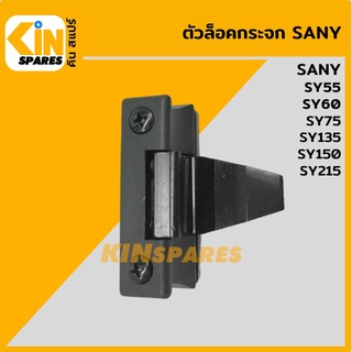 ตัวล็อคกระจก เขี้ยวยาว ซานี่ SANY SY55/60/75/135/150/215 ล็อกกระจกข้าง กระจกสไลด์ อะไหล่รถขุด แมคโคร แบคโฮ