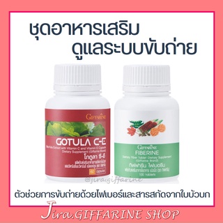 ชุดอาหารเสริม ระบบขับถ่าย ริดสีดวง สารสกัดจากใบบัวบก และ ไฟเบอร์ GOTURA C-E &amp; FIBERINE