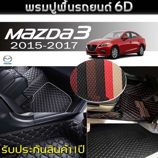 พรมรถยนต์ 6D (สำหรับ มาสด้า - mazda 3 Skyactiv (4ประตู) ปี2015-2017) *[เต็มคัน]