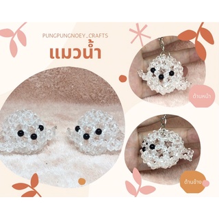 พวงกุญแจ ที่ห้อย แมวน้ำ ลูกปัดคริสตัล ของขวัญ ของที่ระลึก งานแฮนด์เมด Handmade (1 อัน)