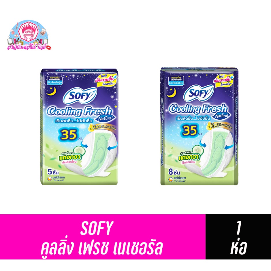 โซฟี คูลลิ่ง เฟรช เนเชอรัล ราคาถูก Shopee Lazada