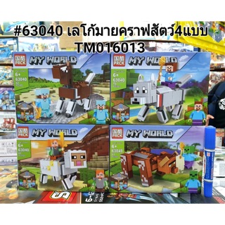 #63040 เลโก้มายคราฟสัตว์ 4แบบ (ยกชุด4ตัว)