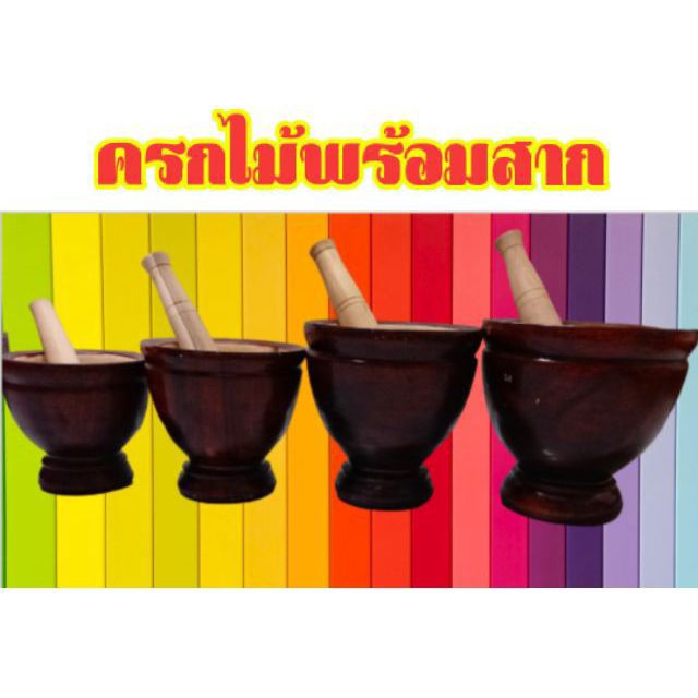 ครกไม้  พร้อมสาก ขนาด 6 นิ้ว 7 นิ้ว 8 นิ้ว 9 นิ้ว 10 นิ้ว ครก ครกส้มตำ ครกตำส้มตำ ครกบด ครกตำน้ำพริก