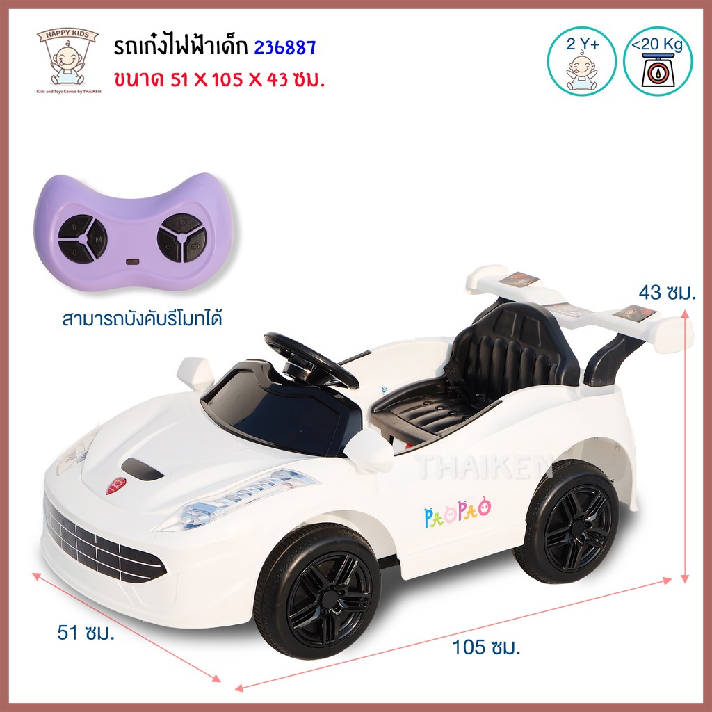 Thaiken รถแบตเตอรี่เด็ก รถเด็กเล่นไฟฟ้า รถเก๋ง บังคับรีโมทได้ สีขาว 236887