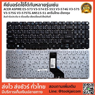 คีย์บอร์ด KEYBOARD LAPTOP ACER ASPIRE E5-573 V3-574 E5-553 V3-574G V3-575 V3-575G V3-575TG AN515-51  สกรีนไทย-อังกฤษ