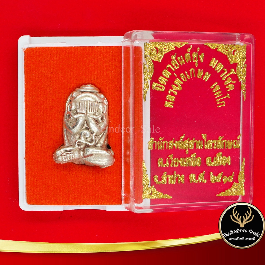 จี้ ปิดตายันต์ยุ่ง มหาโชค หลวงพ่อเกษม เขมโก สำนักสงฆ์สุสานไตรลักษณ์ ต.เวียงเหนือ อ.เมือง จ.ลำปาง พ.ศ.๒๕๑๘ พร้อมกล่อง