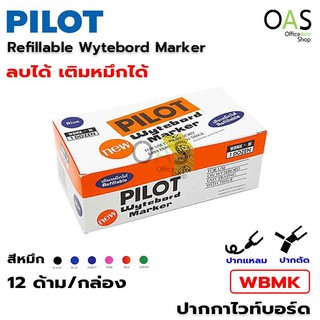 PILOT Wytebord Marker ปากกาไวท์บอร์ด ลบได้ เติมหมึกได้ ไพล๊อต #WBMK กล่องละ 12 ด้าม