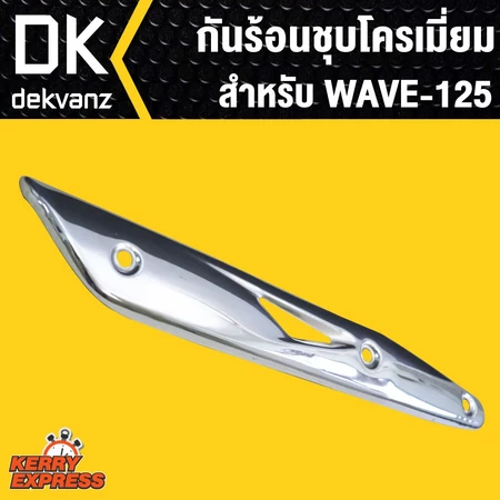 กันร้อนชุบโครเมี่ยม สำหรับ WAVE-125,เวฟ125 r,s,i บังลม