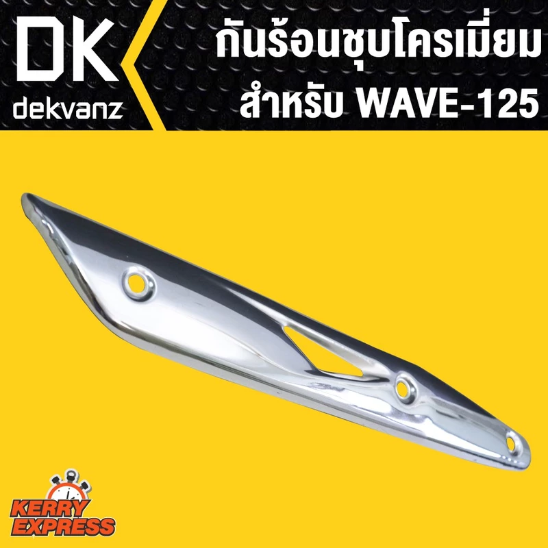 กันร้อนชุบโครเมี่ยม สำหรับ WAVE-125,เวฟ125 r,s,i บังลม
