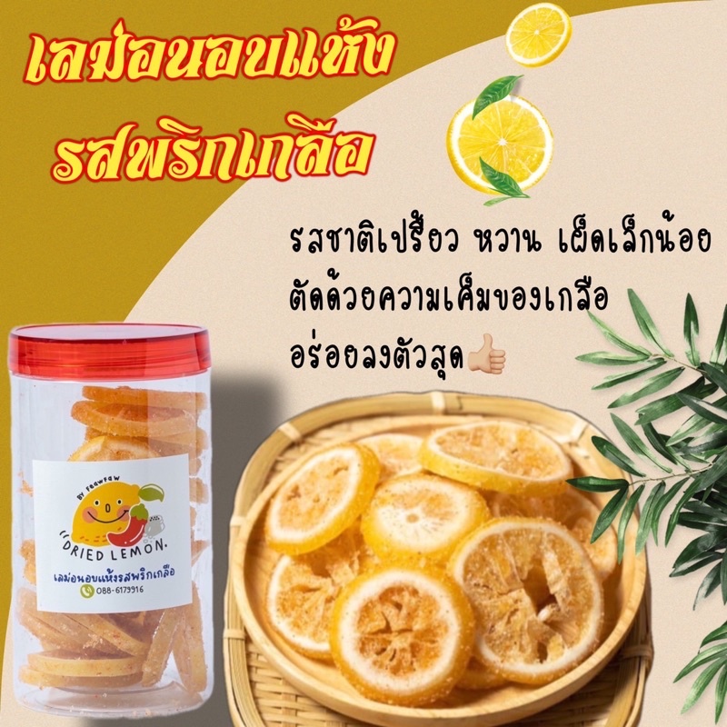 เลม่อนอบแห้งพริกเกลือ