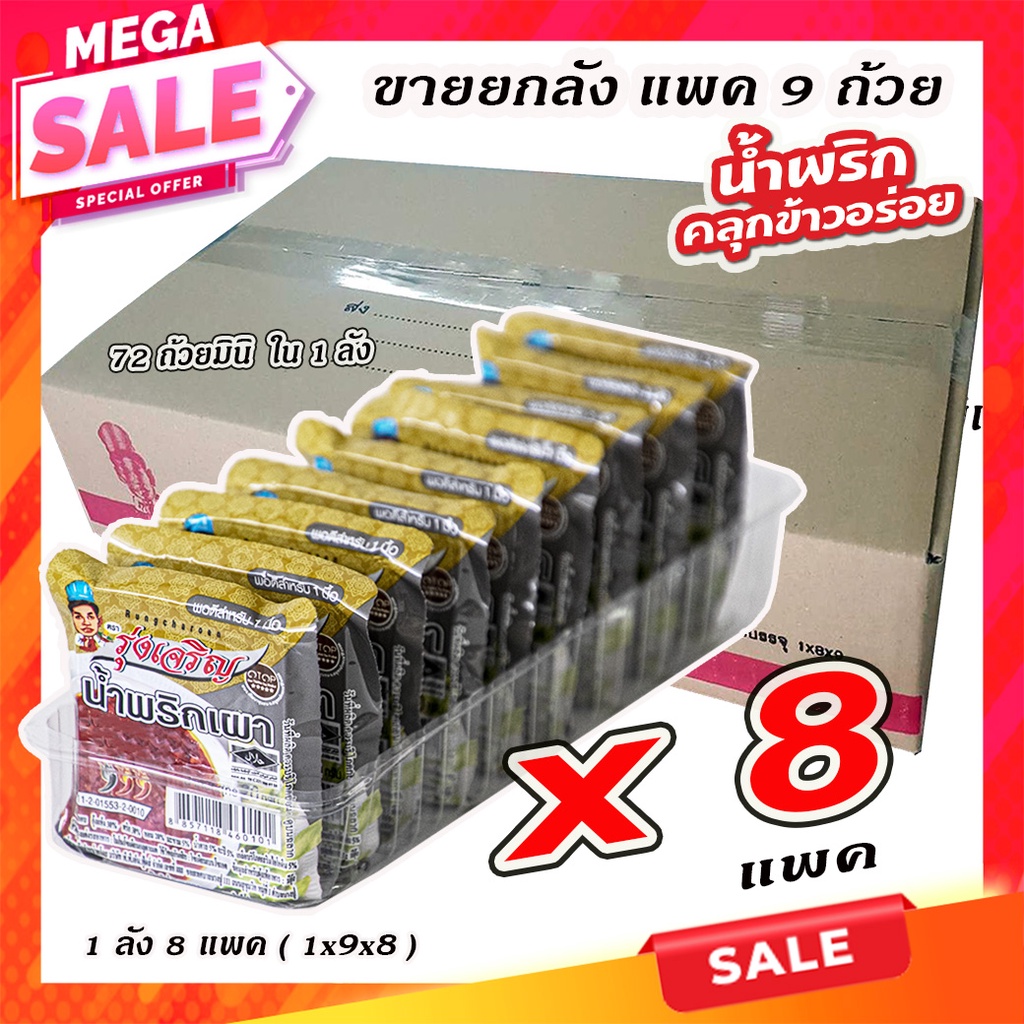 ขายยกลัง น้ำพริกเผา ตรารุ่งเจริญ ชนิดแพค 9 ถ้วยมินิ