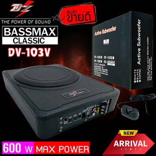 ของแท้ สวยหรู DZ POWER BASS BOX เบสบ๊อก 10นิ้ว รุ่นBASSMAX CLASSIC แอมป์แรงในตัวดอกซับอลูมิเนียม