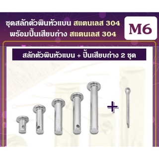 ชุดสลักตัวพินหัวแบน (M6) / ปิ้นเสียบถ่าง สแตนเลส 304 (M2x20) (2ชุด)