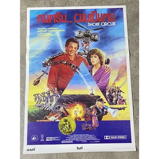 โปสเตอร์หนัง คนครับ ผมเป็นคน Short Circuit (2529)