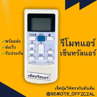 รีโมทแอร์ : เซ็นทรัลแอร์ CENTRAL AIR รหัส CEN ตัวสั้นปุ่มฟ้า สินค้าพร้อมส่ง