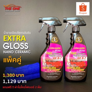 น้ำยาเคลือบสีรถสูตรเข้มข้น Extra Gloss ชนิดแพ็คคู่ สุดคุ้ม!!!