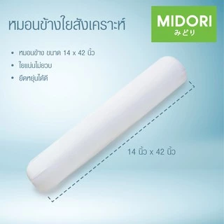 MIDORI Home หมอนข้างขาว (1ใบ) ใยแน่น กอดนุ่มฟู (ฟรี!!!! ปลอกหมอนข้าง*คละลาย)