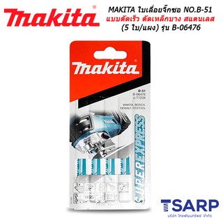 MAKITA ใบเลื่อยจิ๊กซอ NO.B-51 สำหรับงานสารพัดประโยชน์แบบตัดเร็ว ตัดเหล็กบาง สแตนเลส (5 ใบ/แผง) รุ่น B-06476