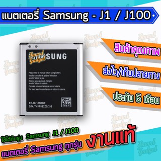 แบต , แบตเตอรี่ Samsung - J1 / J100